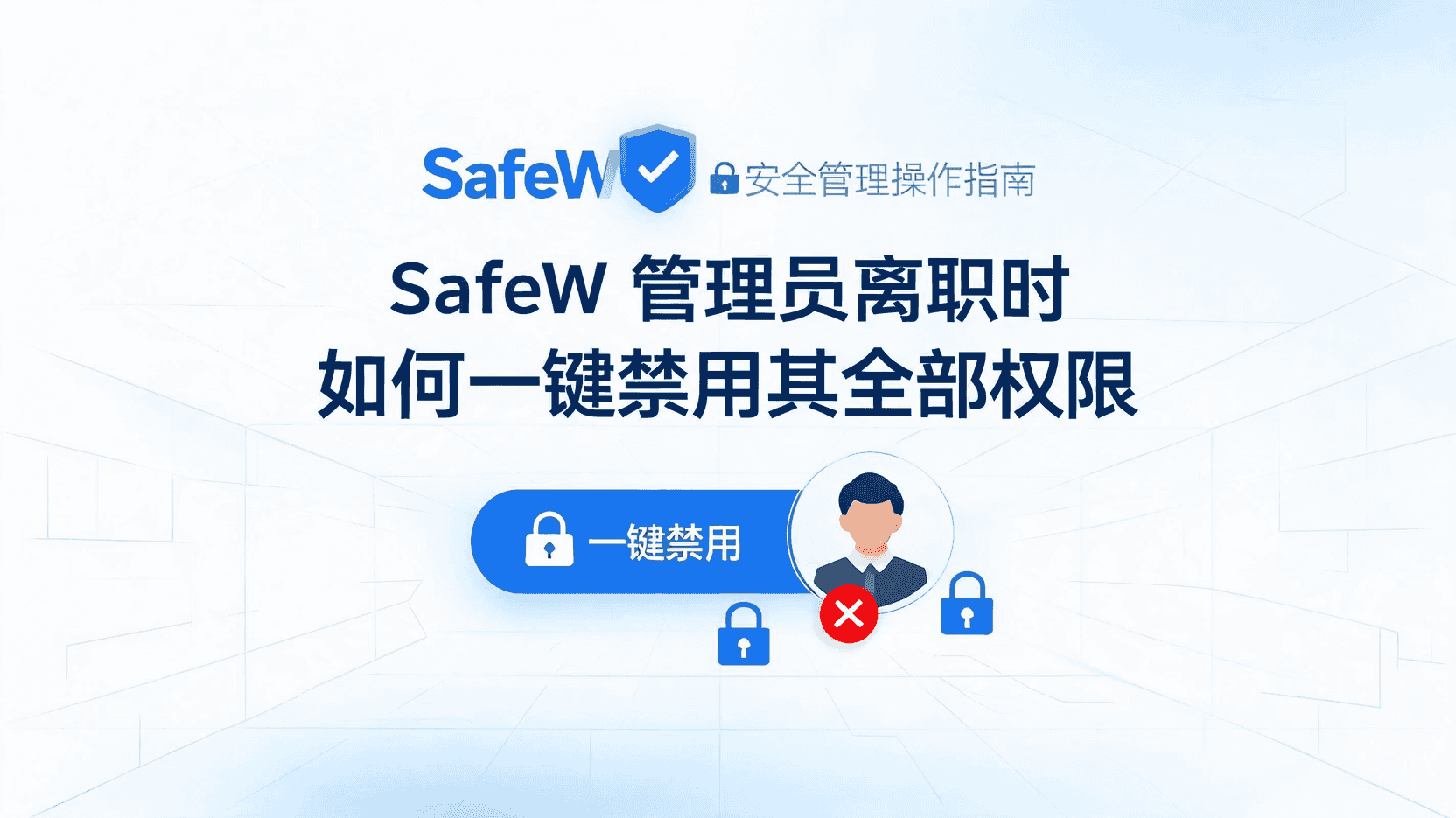 SafeW 管理员权限文章封面