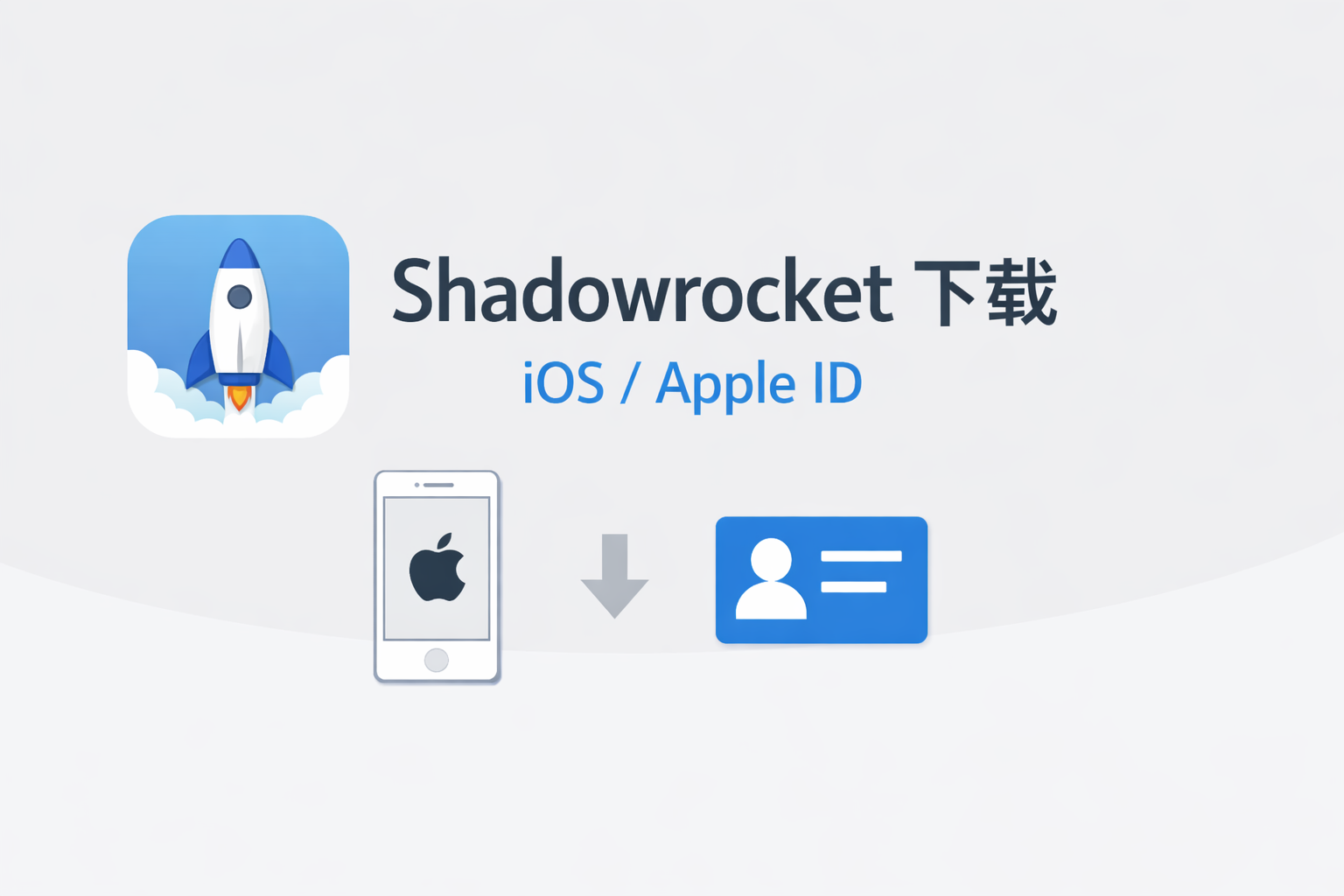 Shadowrocket 下载完成指南(2026年最新 ｜ 官方App Store 正版)