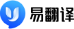 易翻译 logo